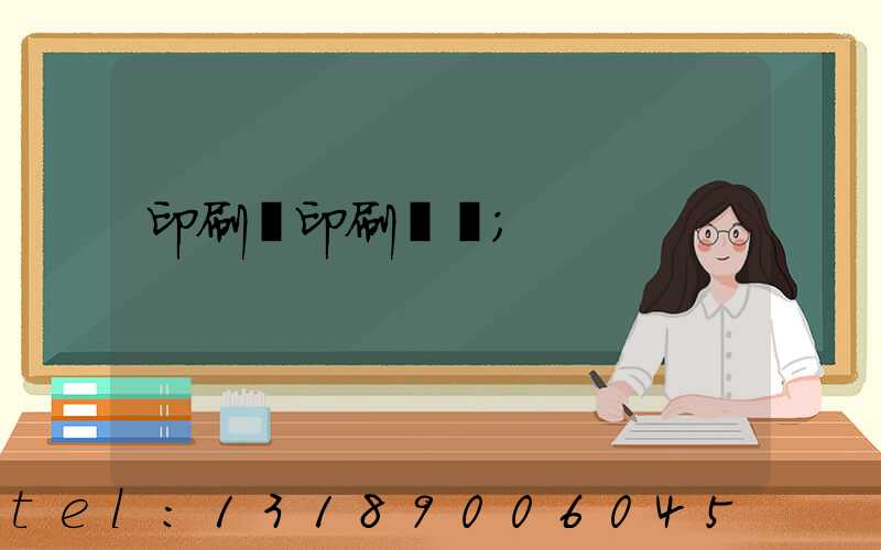 印刷廠印刷報價