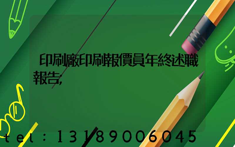 印刷廠印刷報價員年終述職報告