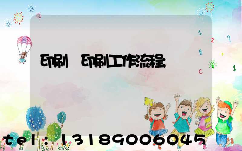 印刷廠印刷工作流程