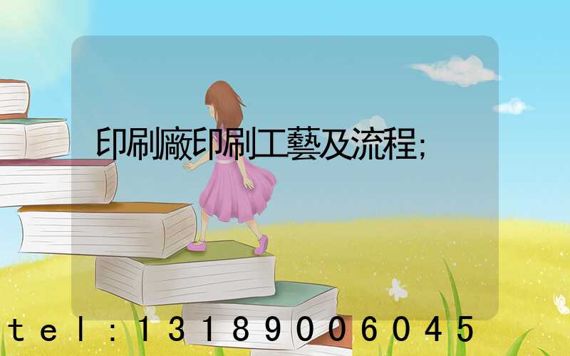 印刷廠印刷工藝及流程