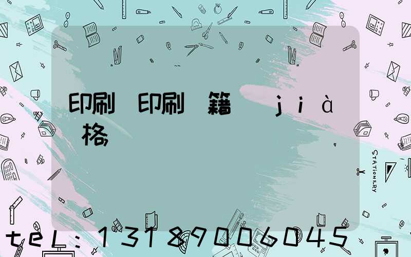 印刷廠印刷書籍價(jià)格