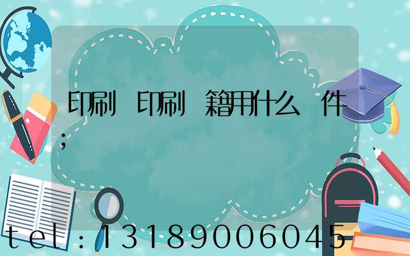 印刷廠印刷書籍用什么軟件