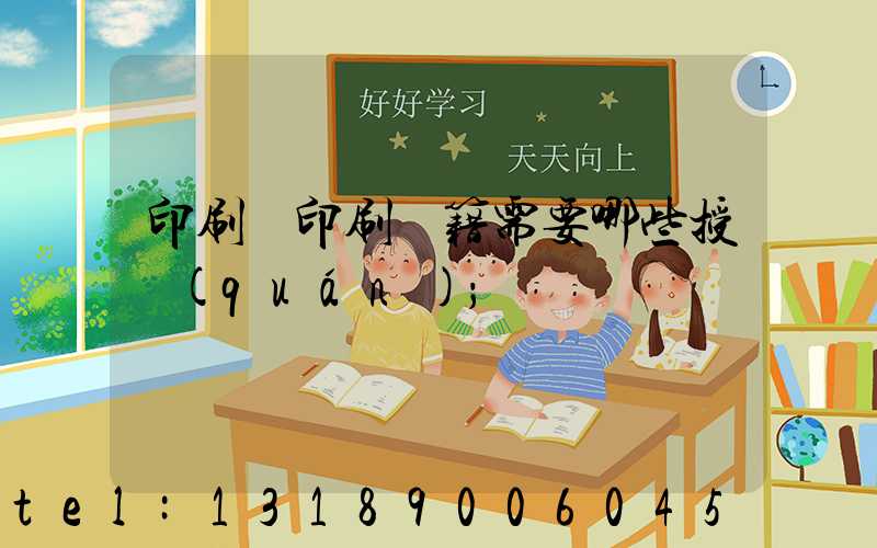 印刷廠印刷書籍需要哪些授權(quán)