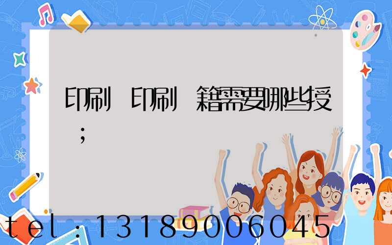 印刷廠印刷書籍需要哪些授權