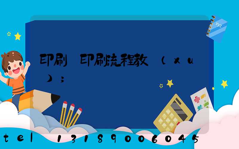 印刷廠印刷流程教學(xué)