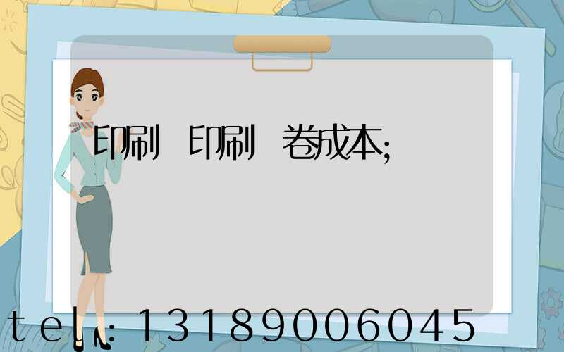 印刷廠印刷試卷成本