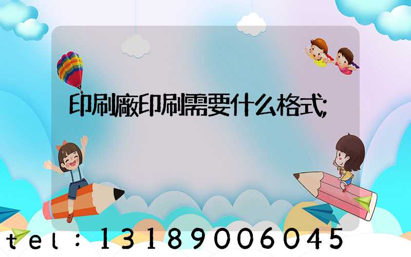 印刷廠印刷需要什么格式