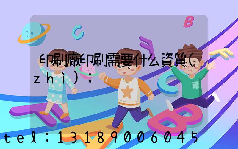 印刷廠印刷需要什么資質(zhì)