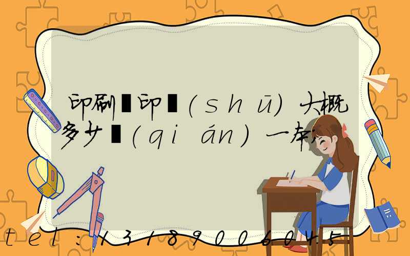 印刷廠印書(shū)大概多少錢(qián)一本