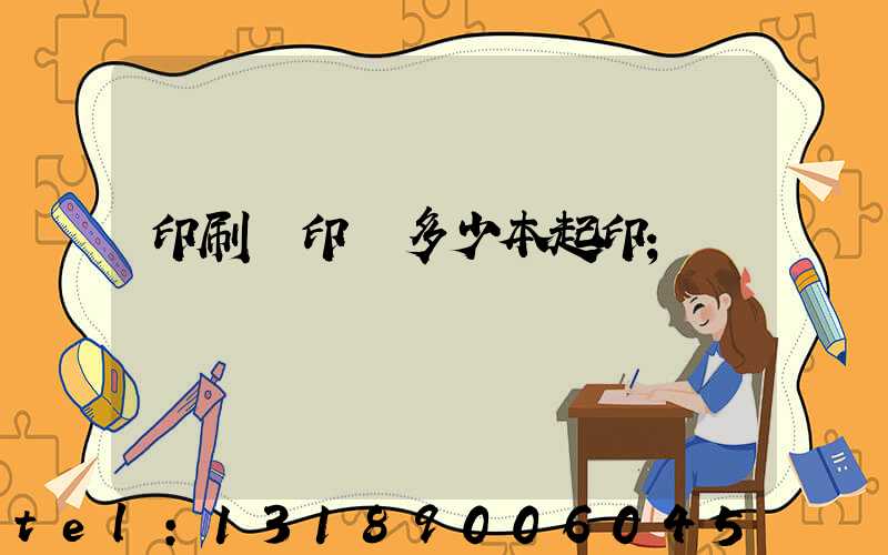 印刷廠印書多少本起印