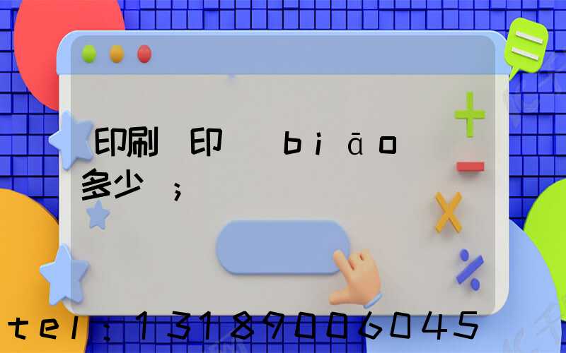 印刷廠印標(biāo)簽多少錢