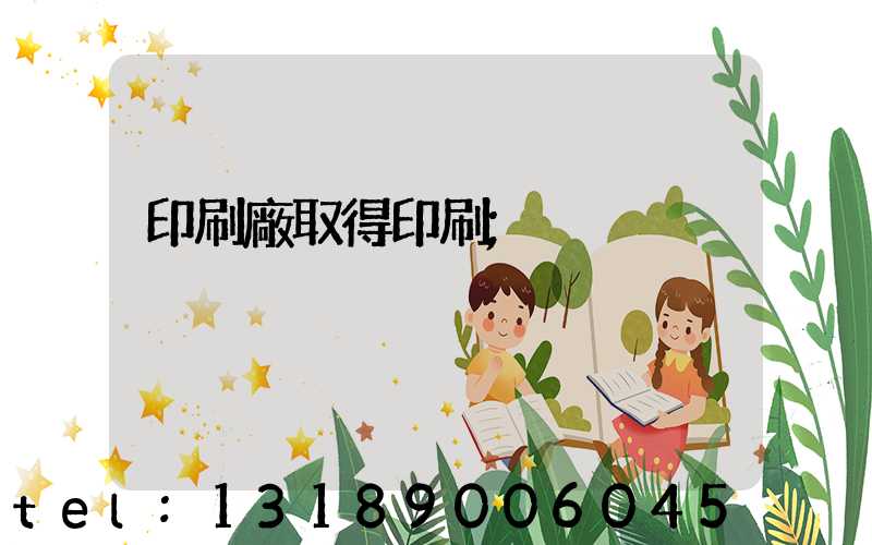 印刷廠取得印刷