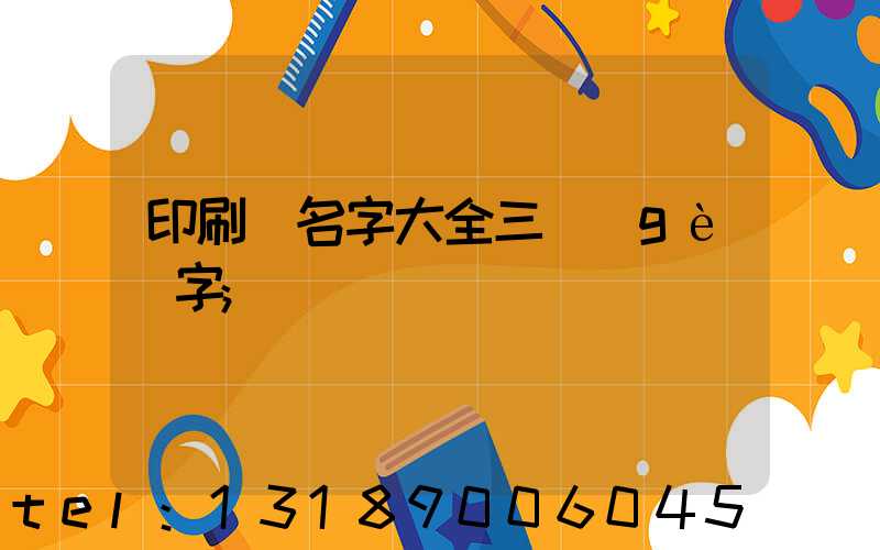 印刷廠名字大全三個(gè)字