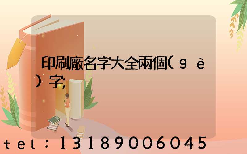 印刷廠名字大全兩個(gè)字