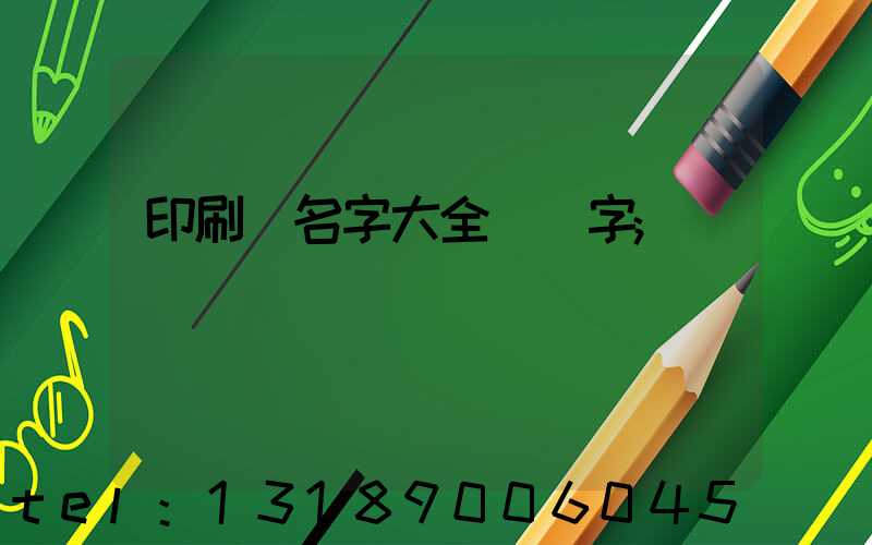 印刷廠名字大全兩個字