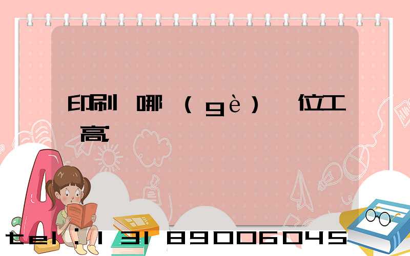 印刷廠哪個(gè)崗位工資高
