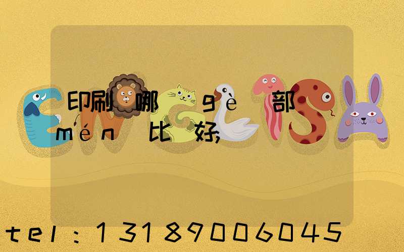 印刷廠哪個(gè)部門(mén)比較好