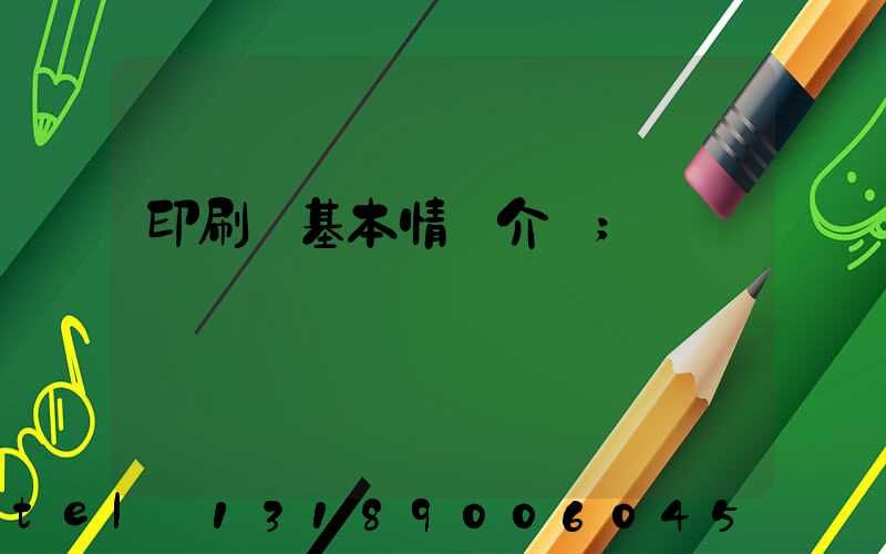 印刷廠基本情況介紹