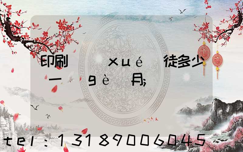 印刷廠學(xué)徒多少錢一個(gè)月