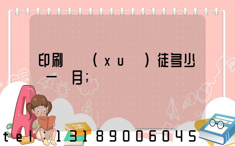 印刷廠學(xué)徒多少錢一個月
