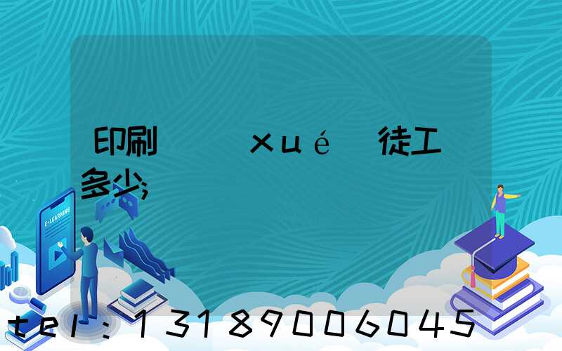 印刷廠學(xué)徒工資多少