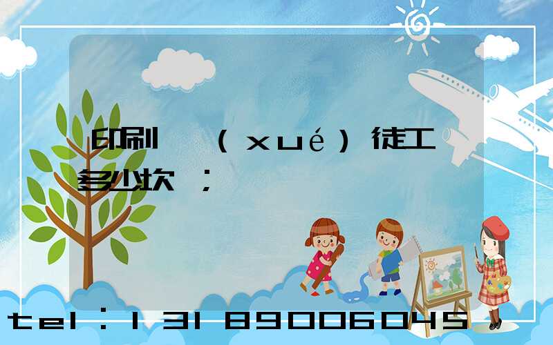 印刷廠學(xué)徒工資多少坎門