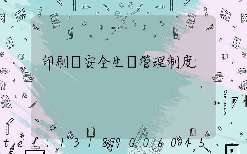 印刷廠安全生產管理制度