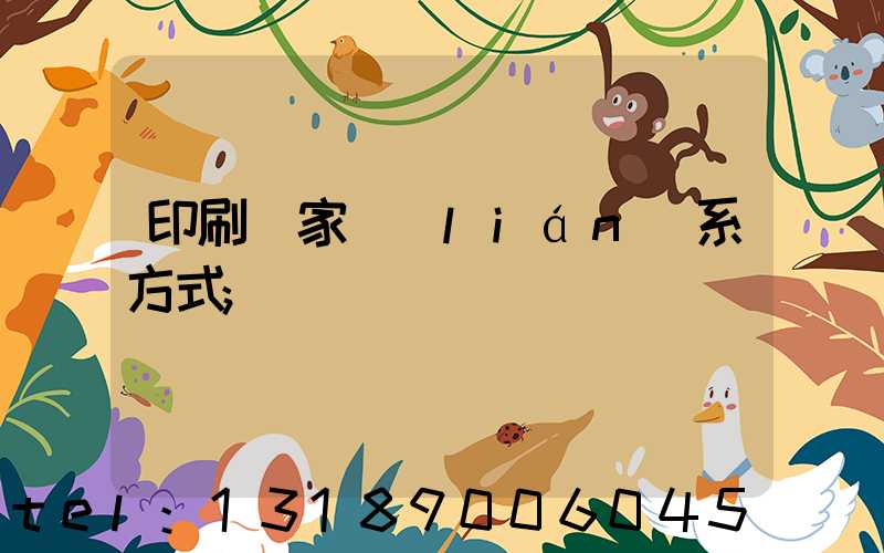 印刷廠家聯(lián)系方式
