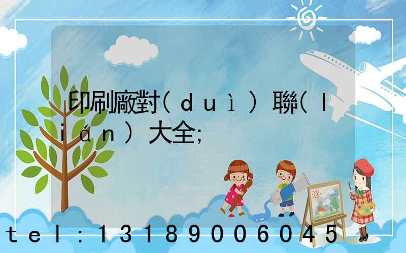 印刷廠對(duì)聯(lián)大全