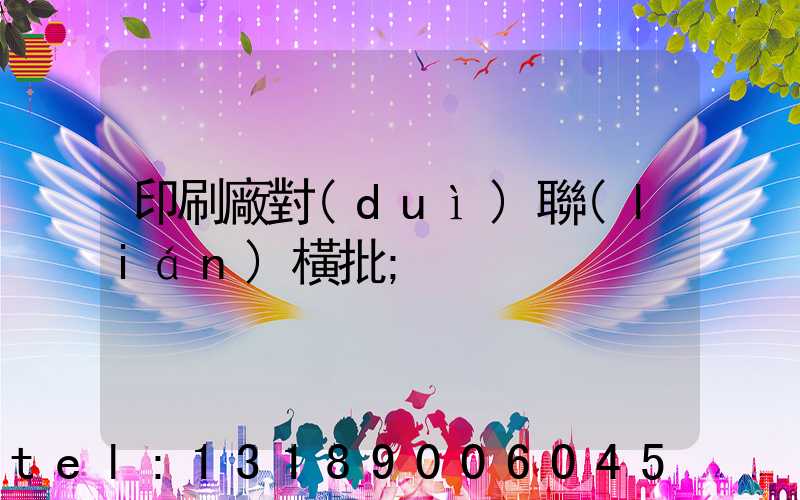 印刷廠對(duì)聯(lián)橫批