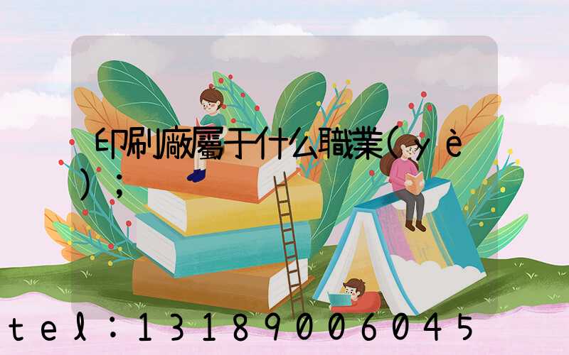 印刷廠屬于什么職業(yè)
