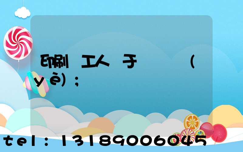 印刷廠工人屬于幾類職業(yè)