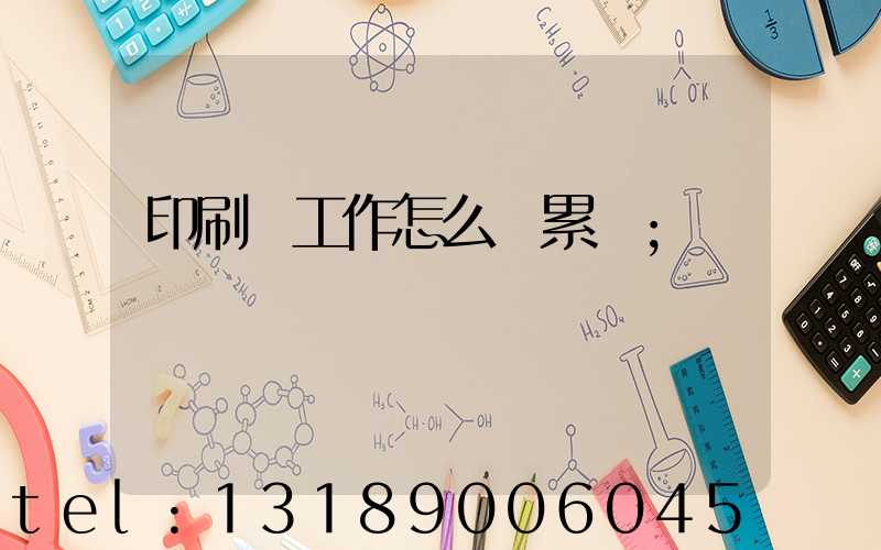 印刷廠工作怎么樣累嗎