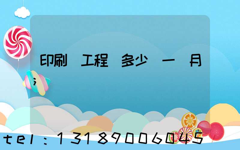 印刷廠工程師多少錢一個月