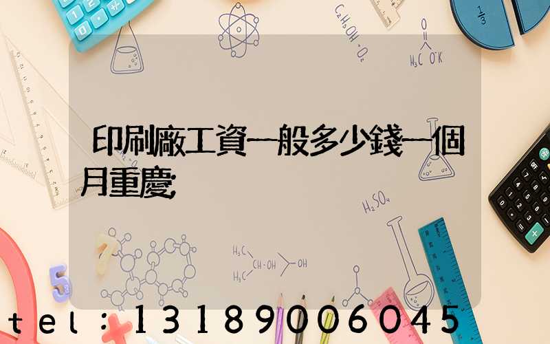 印刷廠工資一般多少錢一個月重慶