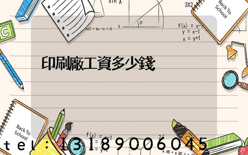 印刷廠工資多少錢