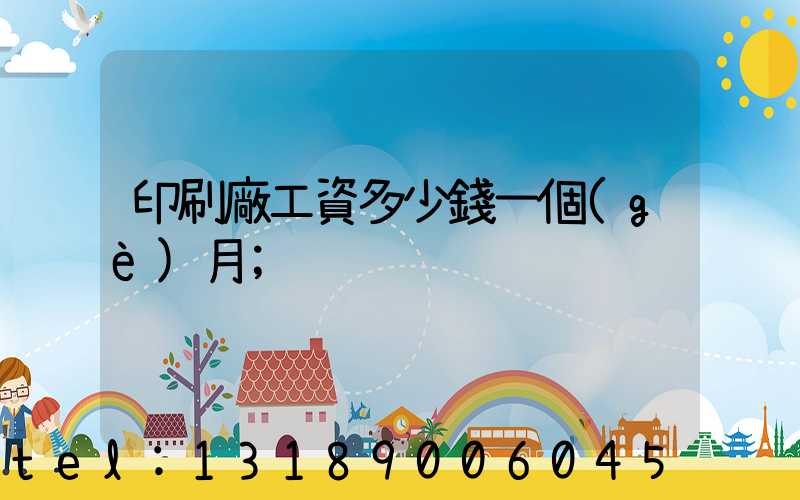 印刷廠工資多少錢一個(gè)月