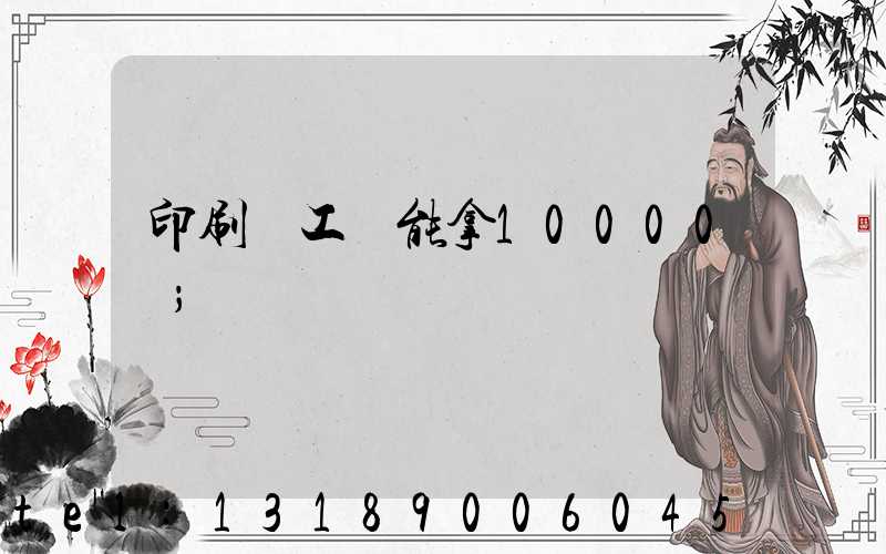 印刷廠工資能拿10000嗎
