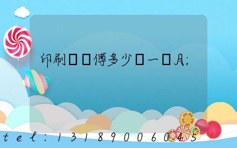 印刷廠師傅多少錢一個月