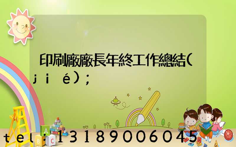 印刷廠廠長年終工作總結(jié)