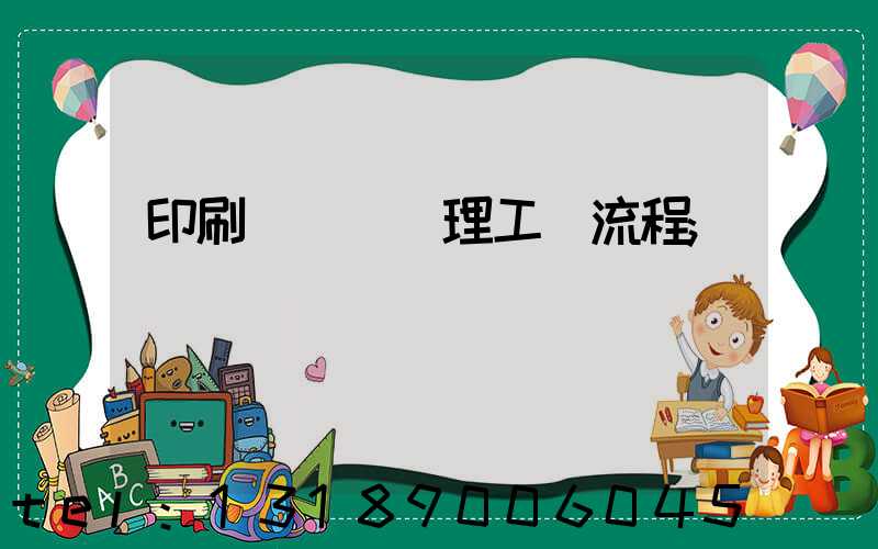 印刷廠廢氣處理工藝流程