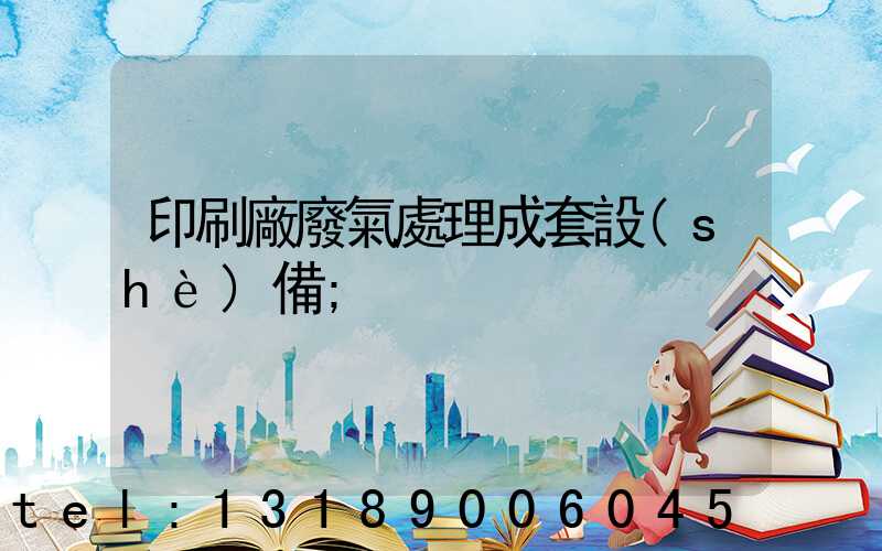印刷廠廢氣處理成套設(shè)備