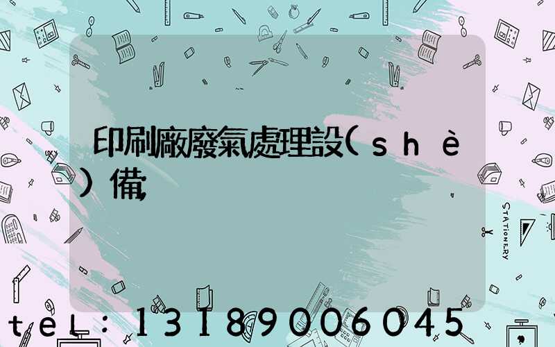 印刷廠廢氣處理設(shè)備