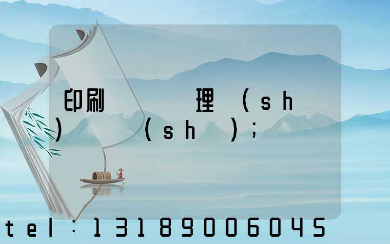 印刷廠廢氣處理設(shè)備參數(shù)