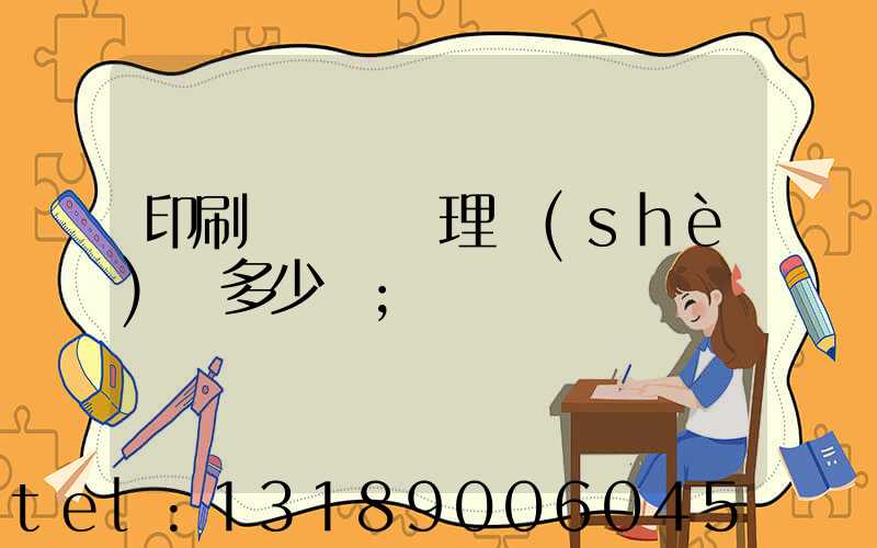 印刷廠廢氣處理設(shè)備多少錢