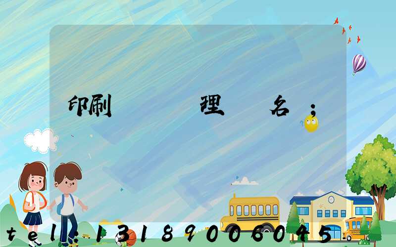 印刷廠廢氣處理設備名稱