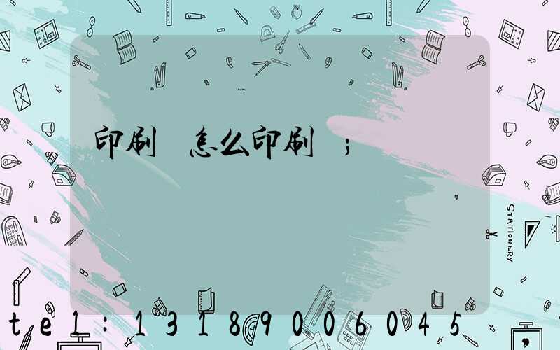 印刷廠怎么印刷書