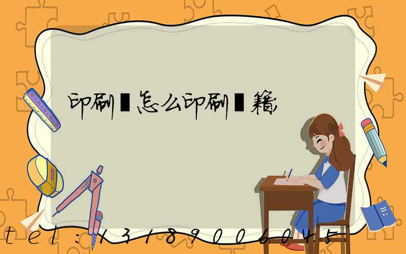 印刷廠怎么印刷書籍