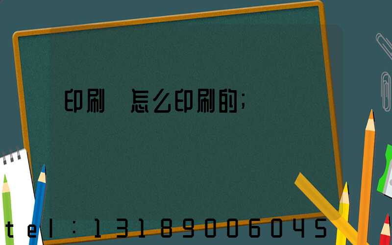 印刷廠怎么印刷的