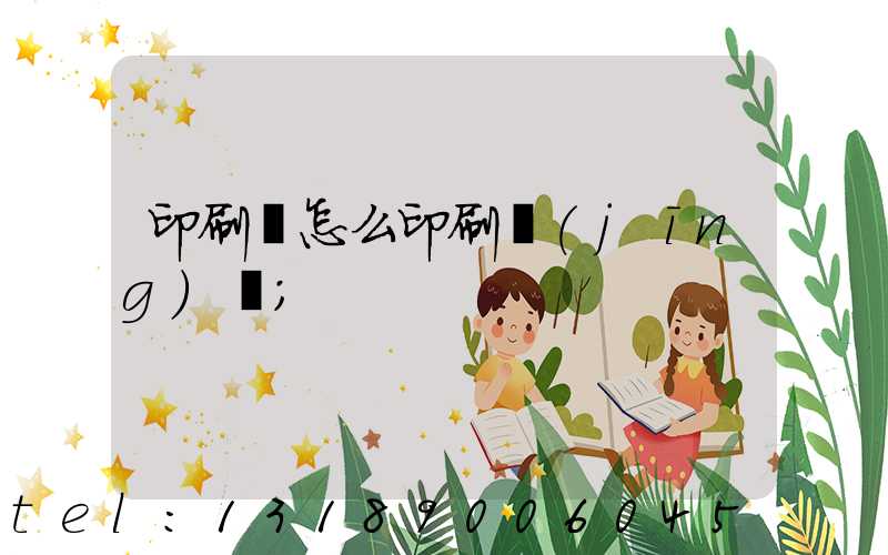 印刷廠怎么印刷經(jīng)書